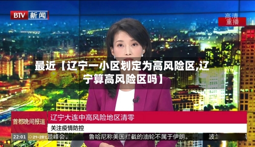 最近【辽宁一小区划定为高风险区,辽宁算高风险区吗】