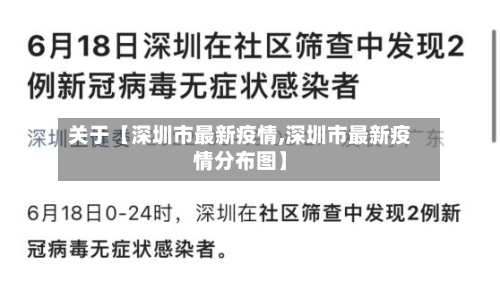 关于【深圳市最新疫情,深圳市最新疫情分布图】-第2张图片