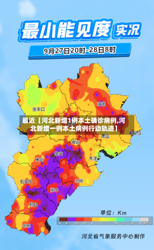 最近【河北新增1例本土确诊病例,河北新增一例本土病例行动轨迹】
