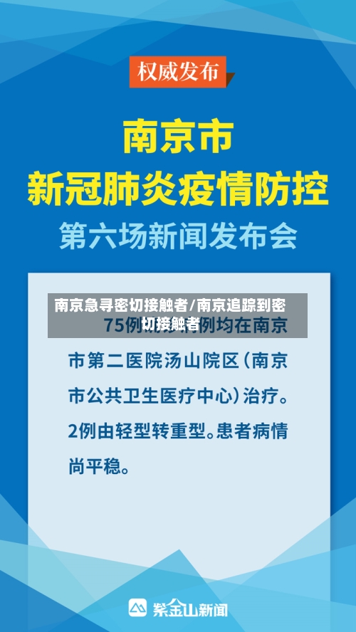 南京急寻密切接触者/南京追踪到密切接触者