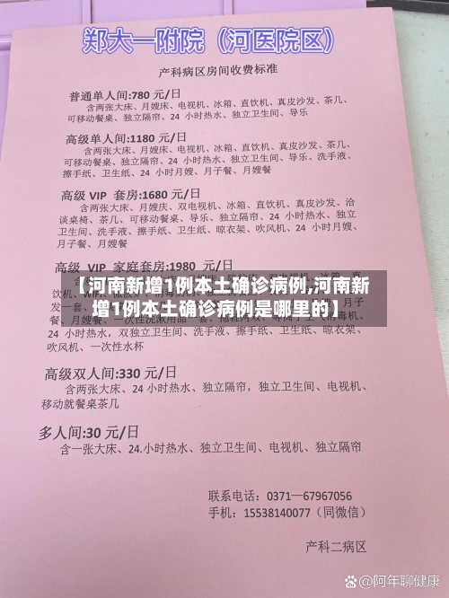 【河南新增1例本土确诊病例,河南新增1例本土确诊病例是哪里的】
