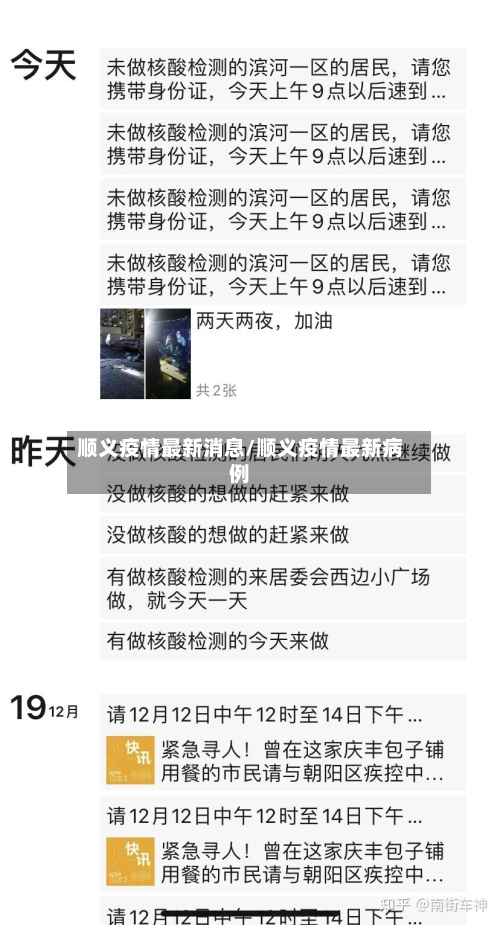 顺义疫情最新消息/顺义疫情最新病例-第2张图片