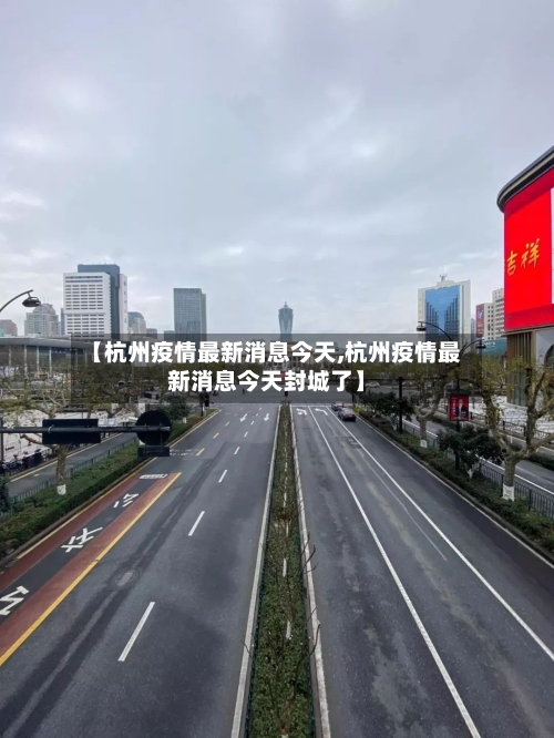 【杭州疫情最新消息今天,杭州疫情最新消息今天封城了】