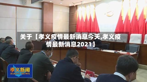 关于【孝义疫情最新消息今天,孝义疫情最新消息2021】