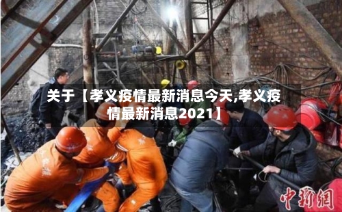 关于【孝义疫情最新消息今天,孝义疫情最新消息2021】-第2张图片