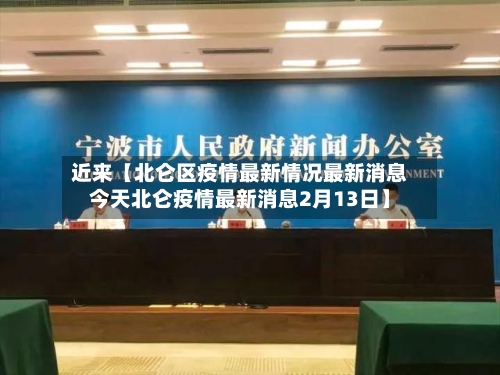 近来【北仑区疫情最新情况最新消息今天北仑疫情最新消息2月13日】