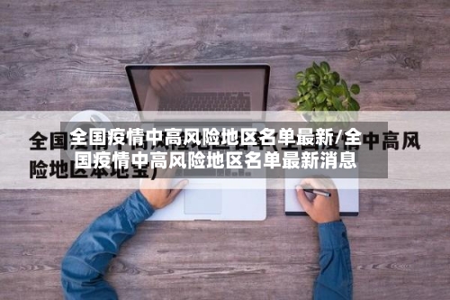 全国疫情中高风险地区名单最新/全国疫情中高风险地区名单最新消息