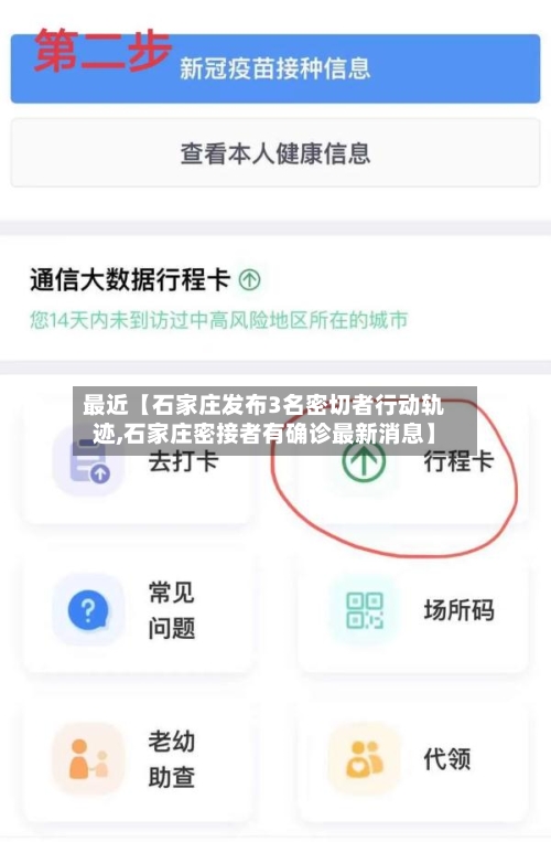 最近【石家庄发布3名密切者行动轨迹,石家庄密接者有确诊最新消息】