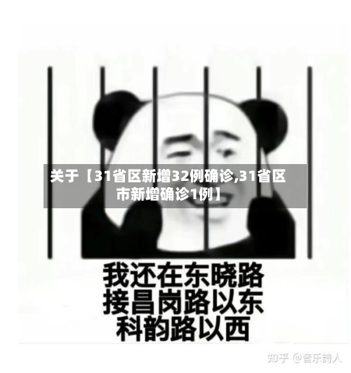 关于【31省区新增32例确诊,31省区市新增确诊1例】