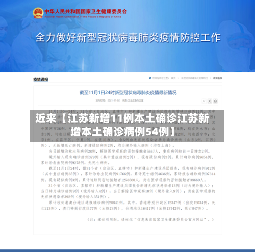 近来【江苏新增11例本土确诊江苏新增本土确诊病例54例】-第3张图片