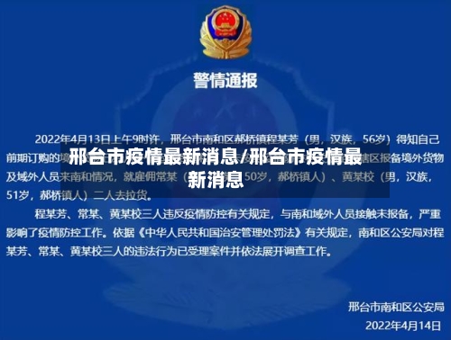 邢台市疫情最新消息/邢台市疫情最新消息-第2张图片