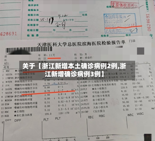 关于【浙江新增本土确诊病例2例,浙江新增确诊病例3例】