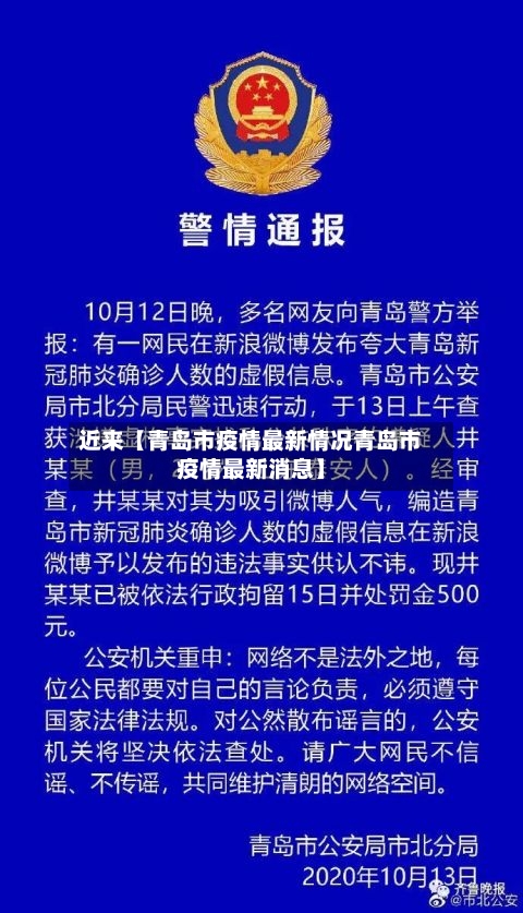 近来【青岛市疫情最新情况青岛市疫情最新消息】