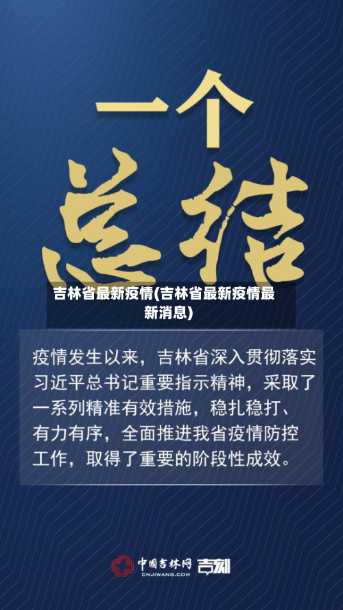 吉林省最新疫情(吉林省最新疫情最新消息)