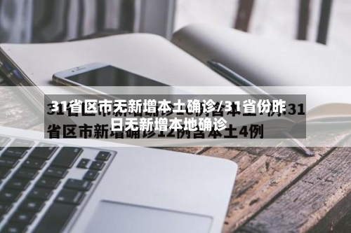 31省区市无新增本土确诊/31省份昨日无新增本地确诊