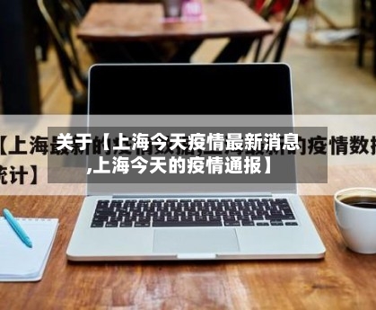 关于【上海今天疫情最新消息,上海今天的疫情通报】-第2张图片
