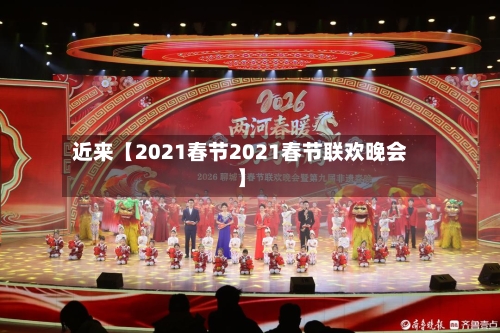 近来【2021春节2021春节联欢晚会】
