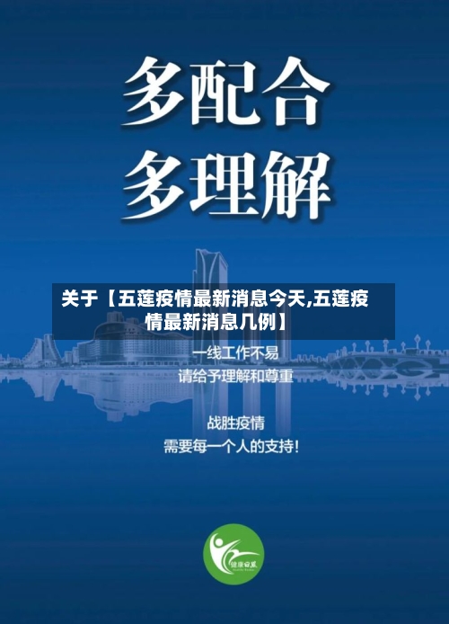 关于【五莲疫情最新消息今天,五莲疫情最新消息几例】-第2张图片