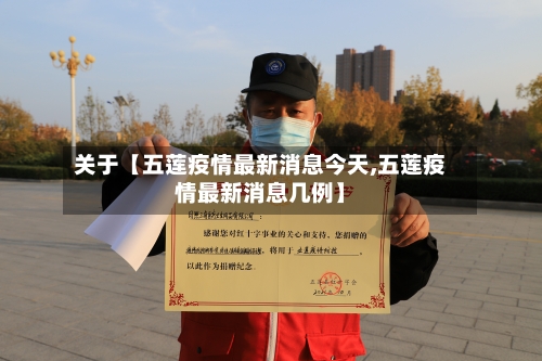 关于【五莲疫情最新消息今天,五莲疫情最新消息几例】