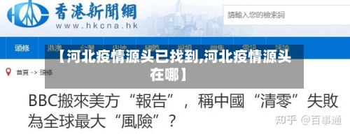 【河北疫情源头已找到,河北疫情源头在哪】-第3张图片
