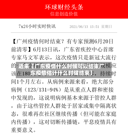 近来【广东疫情什么时候可以结束广东疫情估计什么时候结束】