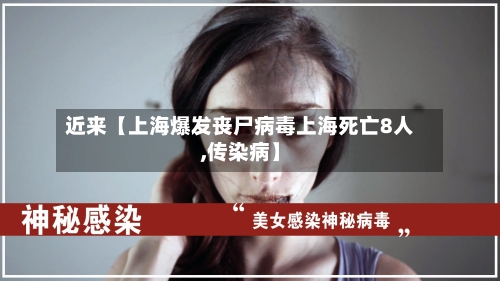 近来【上海爆发丧尸病毒上海死亡8人,传染病】-第2张图片