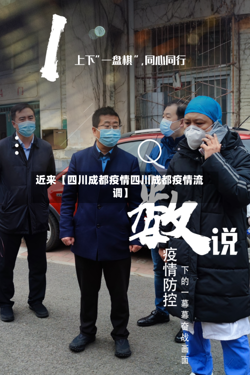 近来【四川成都疫情四川成都疫情流调】