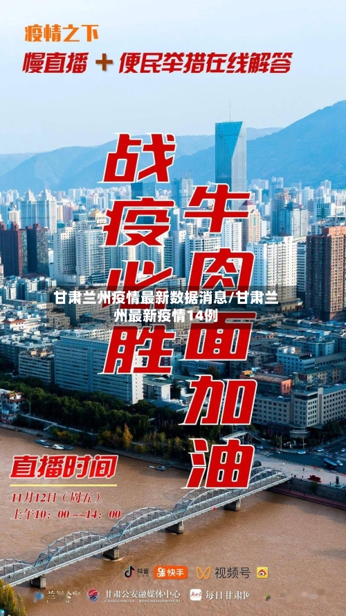 甘肃兰州疫情最新数据消息/甘肃兰州最新疫情14例