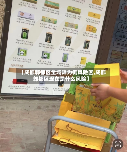 【成都郫都区全域降为低风险区,成都郫都区现在是什么风险】-第2张图片