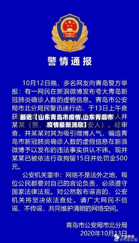 最近【山东青岛市疫情,山东青岛市疫情最新消息】