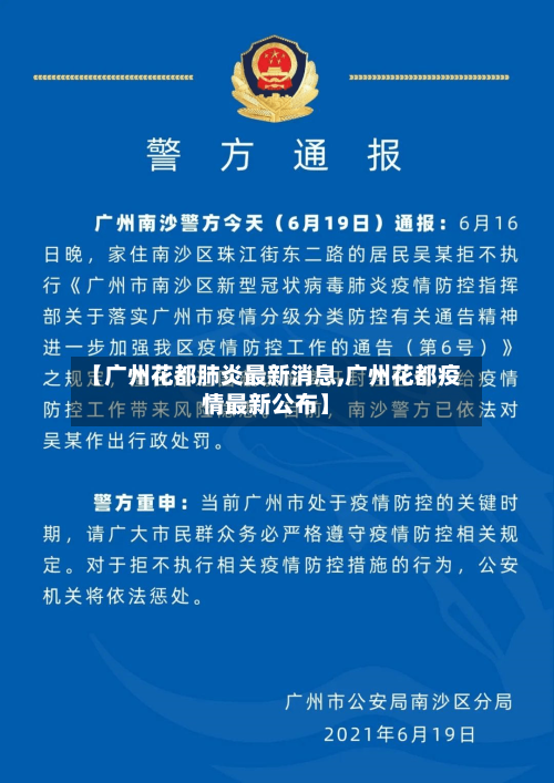 【广州花都肺炎最新消息,广州花都疫情最新公布】