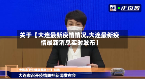 关于【大连最新疫情情况,大连最新疫情最新消息实时发布】-第2张图片