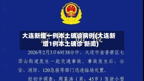 大连新增一例本土确诊病例(大连新增1例本土确诊 新闻)