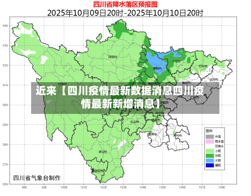 近来【四川疫情最新数据消息四川疫情最新新增消息】
