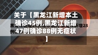 关于【黑龙江新增本土确诊45例,黑龙江新增47例确诊88例无症状】-第3张图片