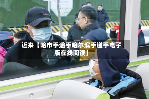 近来【哈市手递手哈尔滨手递手电子版在线阅读】-第2张图片