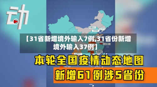 【31省新增境外输入7例,31省份新增境外输入37例】