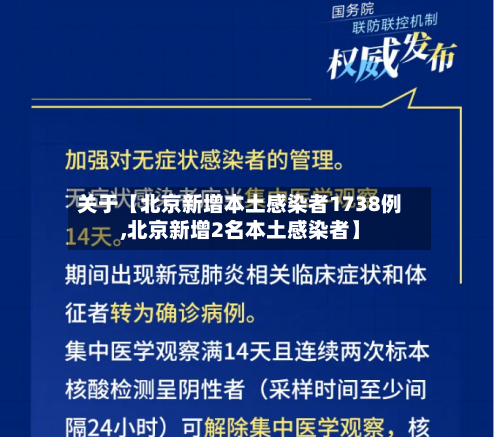 关于【北京新增本土感染者1738例,北京新增2名本土感染者】-第2张图片