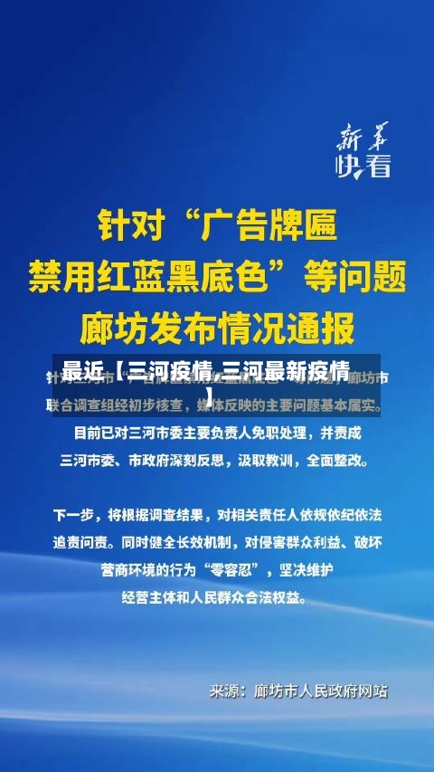 最近【三河疫情,三河最新疫情】-第3张图片