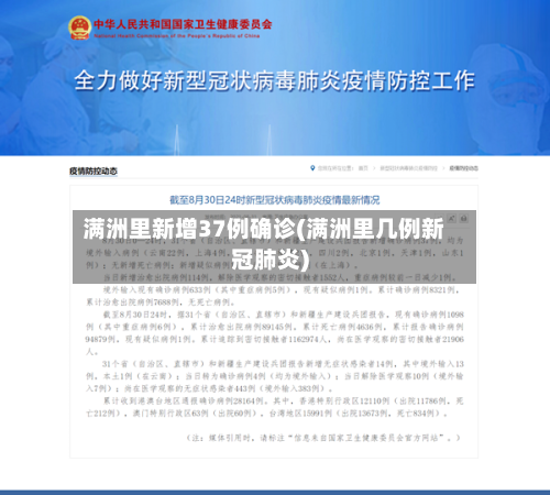 满洲里新增37例确诊(满洲里几例新冠肺炎)