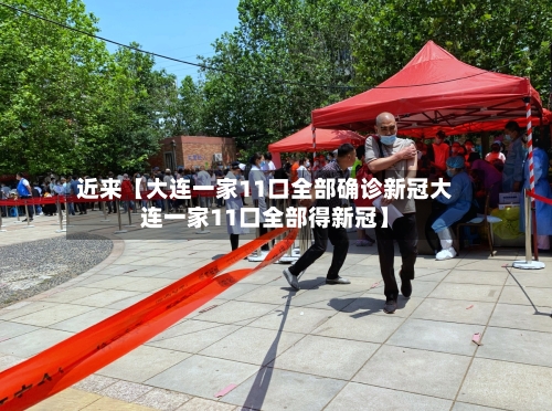 近来【大连一家11口全部确诊新冠大连一家11口全部得新冠】-第2张图片