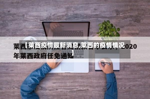 【莱西疫情最新消息,莱西的疫情情况】