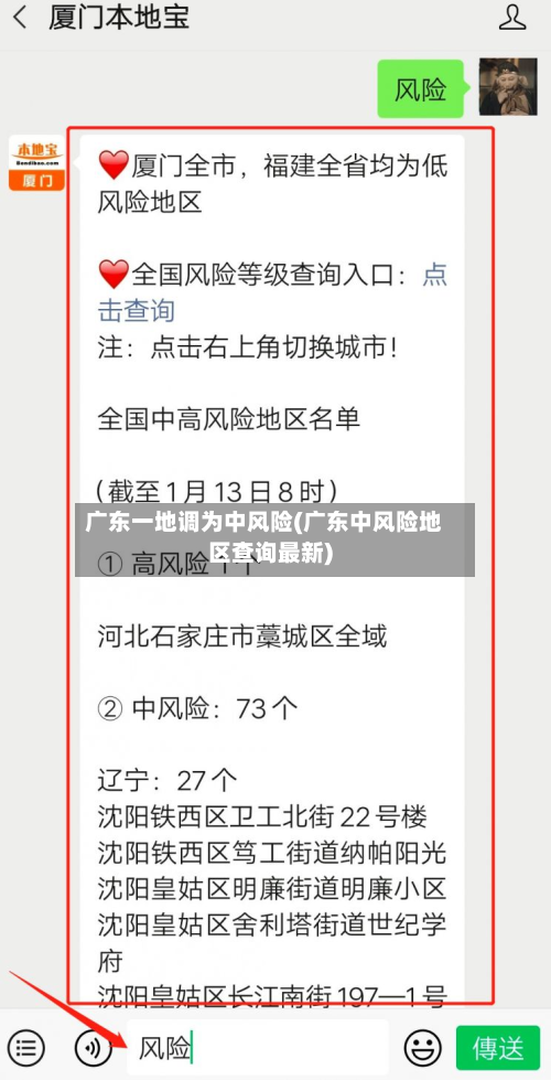 广东一地调为中风险(广东中风险地区查询最新)