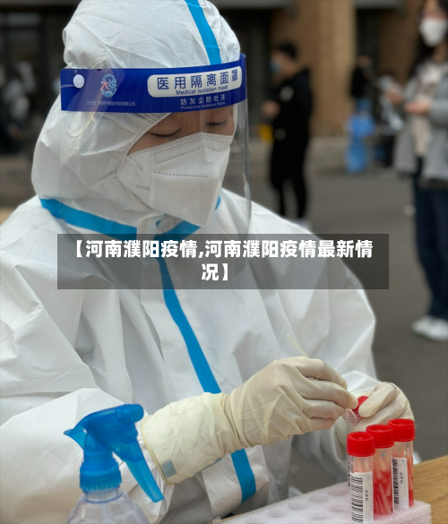 【河南濮阳疫情,河南濮阳疫情最新情况】