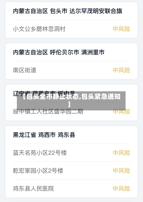 【包头全市静止状态,包头紧急通知】
