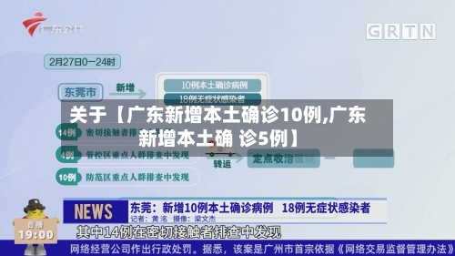 关于【广东新增本土确诊10例,广东新增本土确 诊5例】-第2张图片