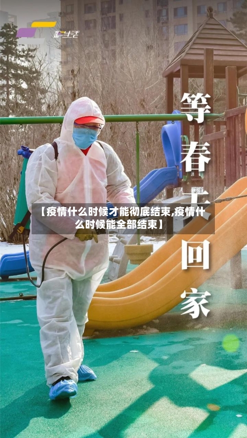 【疫情什么时候才能彻底结束,疫情什么时候能全部结束】-第2张图片