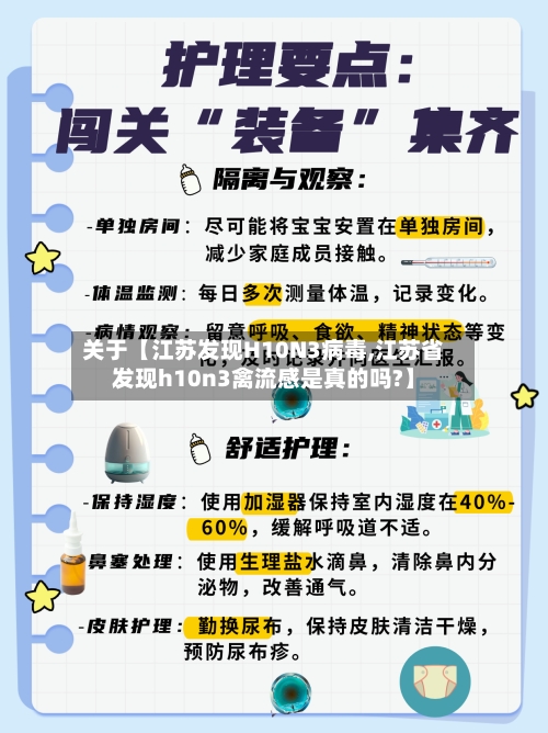 关于【江苏发现H10N3病毒,江苏省发现h10n3禽流感是真的吗?】