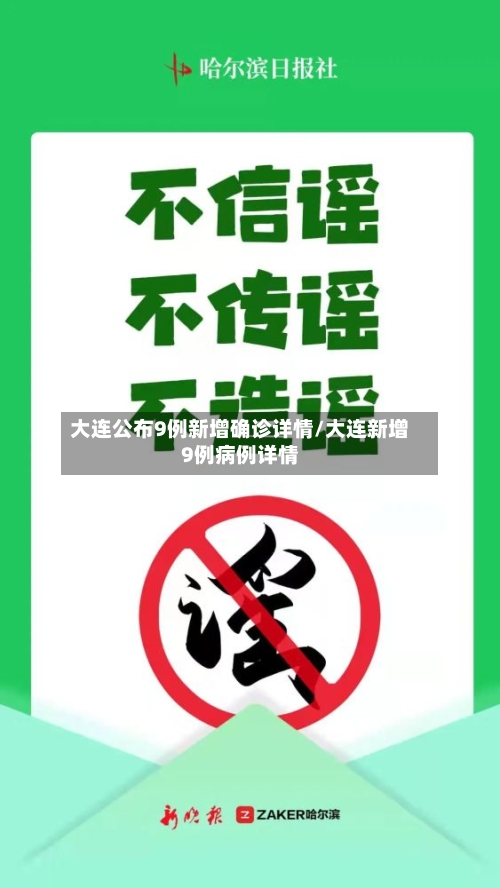 大连公布9例新增确诊详情/大连新增9例病例详情