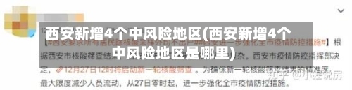 西安新增4个中风险地区(西安新增4个中风险地区是哪里)-第3张图片